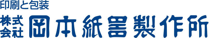 株式会社岡本紙器製作所