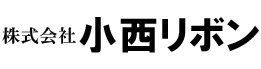 株式会社小西リボン