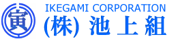 株式会社池上組