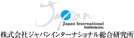 株式会社ジャパンインターナショナル総合研究所