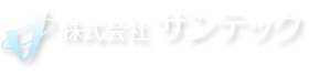 株式会社サンテック