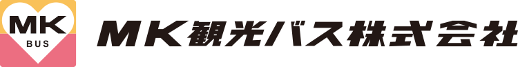 エムケイ観光バス株式会社