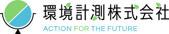 環境計測株式会社