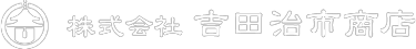 株式会社吉田治市商店