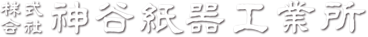 株式会社神谷紙器工業所