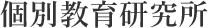 株式会社個別教育研究所