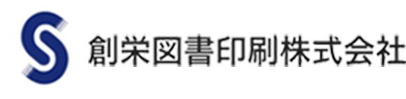 創栄図書印刷株式会社