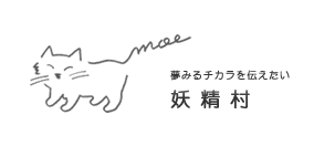 株式会社妖精村