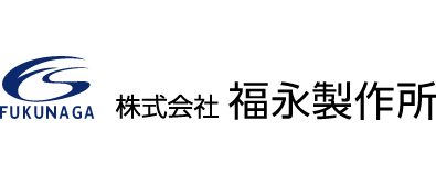 株式会社福永製作所