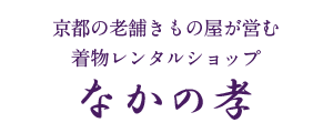 なかの孝株式会社