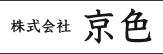 株式会社京色