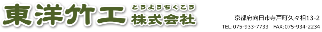 東洋竹工株式会社