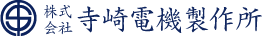 株式会社寺崎電機製作所