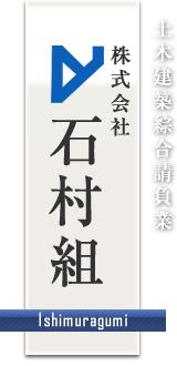 株式会社石村組
