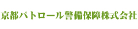 京都パトロール警備保障株式会社