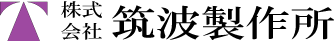 株式会社筑波製作所