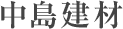 株式会社中島建材