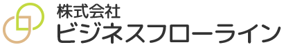 株式会社ビジネスフローライン
