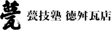 甍技塾德舛瓦店有限会社