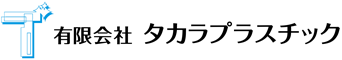 有限会社タカラプラスチック