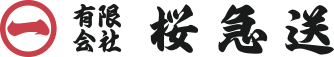 有限会社桜急送