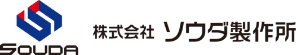 株式会社ソウダ製作所
