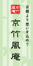 京竹風庵有限会社