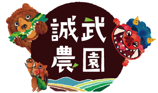 有限会社誠武農園
