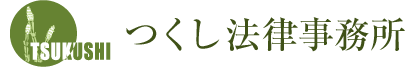 弁護士法人つくし総合法律事務所