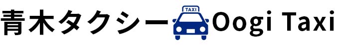 青木タクシー株式会社