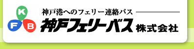 神戸フェリーバス株式会社