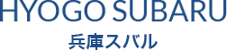 兵庫スバル自動車株式会社