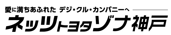 ネッツトヨタゾナ神戸株式会社