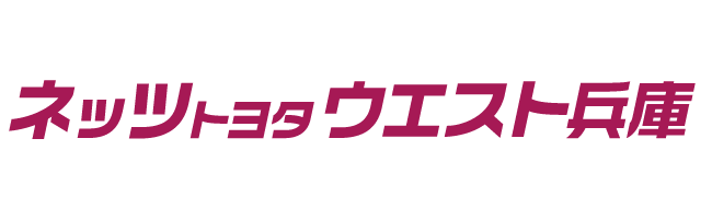 ネッツトヨタウエスト兵庫株式会社