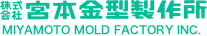 株式会社宮本金型製作所