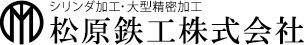 松原鉄工株式会社