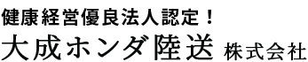 大成ホンダ陸送株式会社