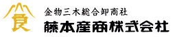 藤本産商株式会社