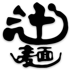 辻麺業株式会社