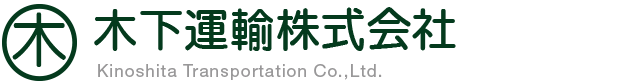 木下運輸株式会社