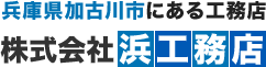 株式会社浜工務店