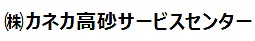 株式会社カネカ高砂サービスセンター