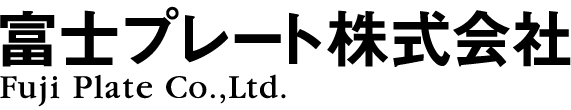 富士プレート株式会社