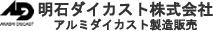 明石ダイカスト株式会社