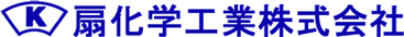 扇化学工業株式会社