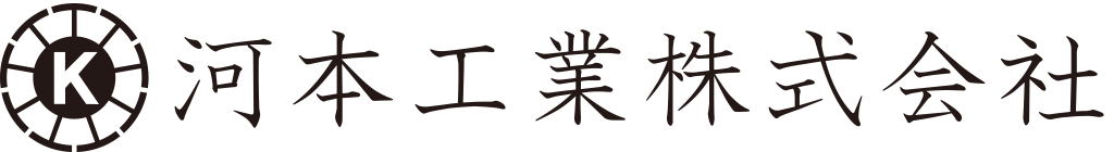 河本工業株式会社