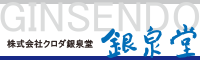 株式会社クロダ銀泉堂