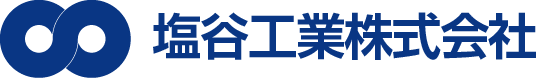 塩谷工業株式会社