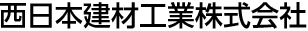 西日本建材工業株式会社