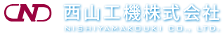 西山工機株式会社